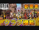 Apex初の試み！！シーズン７で注目のクラブ機能が追加される！！次のシーズンは大盛況不可避！？新情報解説【APEX LEGENDS/エーペックスレジェンズ】