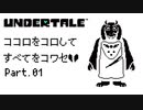 【UNDERTALE】ココロをコロしてすべてをコワセ Part.1【実況】