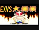 【PS4】ゴールドスモーライダー 金恥指令10 終わりよければ全て良いわけねーだろ【EXVSMBON】