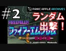 【ランダムFE紋章の謎】初見縛りプレイ：ランダム出撃！ #2【Panic Apple】