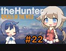 【theHunter:CotW】ハンターガールONEが征く#22【CeVIO実況】
