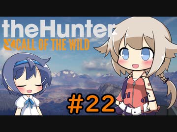 【theHunter:CotW】ハンターガールONEが征く#22【CeVIO実況】