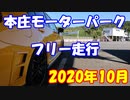 【車載動画】もっともマニュアル車を堪能した１１【本庄モーターパーク(45.639)】