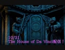 【The House of Da Vinci Part4】中庭で謎のラテン語に遭遇、あかしょの解法とは…？【10/31配信録画④】