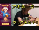 アキネーターやってみた！【いまさらトライチャンネル】#112
