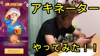 アキネーターやってみた！【いまさらトライチャンネル】#112