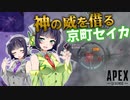 【VOICEROID実況】 戦いの神は我にあり！ #12 【ApexLegends】