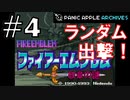 【ランダムFE紋章の謎】初見縛りプレイ：ランダム出撃！ #4【Panic Apple】