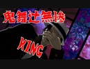 【鬼滅のMMD】『KING』by鬼舞辻無惨