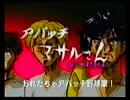 【MAD】アパッチマサルさん【はじおう】