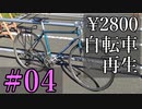 [#04] 2800円で買った自転車を再生する