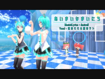 【MMD】【初音ミク】あいまいなまいにち[Tda式初音ミク ショート髪デフォ服]