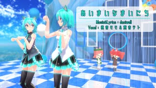 【MMD】【初音ミク】あいまいなまいにち[Tda式初音ミク ショート髪デフォ服]