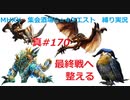 【MHXX縛り実況 真#170】最終戦へ整えるVSホロロホルル、ジンオウガ、リオレウス、ティガレックス
