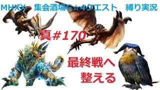 【MHXX縛り実況 真#170】最終戦へ整えるVSホロロホルル、ジンオウガ、リオレウス、ティガレックス