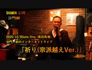 『祈り』沙門LIVEinGATE ONE(高田馬場)【進化系仏教ポップ(B-pop)バンド沙門】