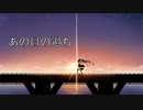【初音ミク】あの日の過ち