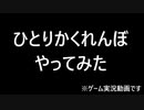 【単発】最恐！実況生放送枠1「ひとりかくれんぼ」【実況】
