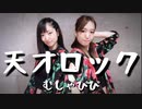 【むしゃぴぴ】天才ロック 踊ってみた【さきちょす生誕】