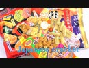 音フェチ【咀嚼音】ASMR！日本のお菓子色々（あられ）を開封して食べてみた♪！立体音響。