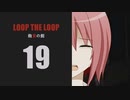 【Loop the Loop 飽食の館】実況19日目