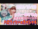 【ラジオ】#れーぬさろん　No.54(2020/10/30)【アーカイブ】