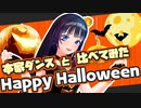 【Happy Halloween】富士葵のダンスを本家と比べてみた【踊ってみた】
