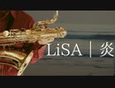 【炎/LiSA】バリトンサックスで吹いてみた　劇場版「鬼滅の刃 無限列車編」主題歌