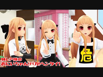 【MMD】妹レア様のおにいちゃん！バカ！ヘンタイ！【モーション配布】