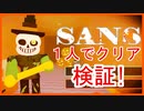 【ロブロックス】Sans [ALPHA]のハロウィンイベントを１人でクリアできるか検証したら過酷すぎた (字幕実況)【ROBLOX】