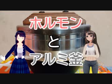 日雇礼子さん達が西天下茶屋のホルモンを買いに行くよ＆アルミ釜レビュー