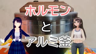 日雇礼子さん達が西天下茶屋のホルモンを買いに行くよ＆アルミ釜レビュー