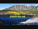 好きです富山(ご当地ソング)カラオケ