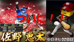 【ついに！】ゼロから始めるプロスピ生活　３２日目（プロスピa実況）