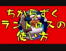 【VOICEROID実況】ちからずくランドロスの使い方