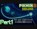 【実況】その惑星名は見つけられ無さそう【ピクミン3デラックス】Part1