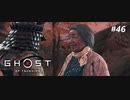 【実況】故郷を取り戻し守り抜く旅へ【Ghost of Tsushima】 part46