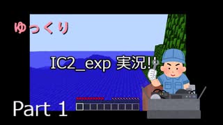 ゆっくりIC2実況　part1