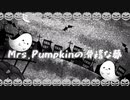Mrs.Pumpkinの滑稽な夢／紺野まさき【歌ってみた】