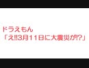 【2ch】ドラえもん「え!!3月11日に大震災が!」