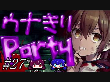 【Corpse Party BC1】ウナきりパーティー#27【東北きりたん＆音街ウナ】