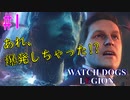 【#1】あれ、爆発しちゃった！？　【WATCH DOGS LEGION】(ウォッチドッグスレギオン)