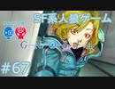 【実況】SF系人狼ゲーム【GNOSIA(グノーシア)】実況プレイ＃67