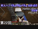 【実況】村人ー！べちょべちょべちょ なまったりMinecraftマルチ　第22回