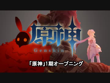 原神 1期 オープニング風MAD 『現状ディストラクション』