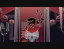 ハロの誘惑【歌ってみた】れるむ