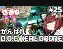 【ApexLegends】あぺるきりたんの珍道中 #25「がんばれD.O.C HEAL DRONE」