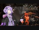 【Vagante】不思議のダンジョン ボイスロイドのお宝争奪戦！ #3【VOUCEROID】