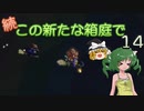 【ゆっくり実況プレイ】続・この新たな箱庭で１４【Terraria1.4.1】