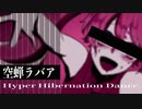 【初音ミク】『空蝉ラバァ〜Hyper Hibernation Dance』